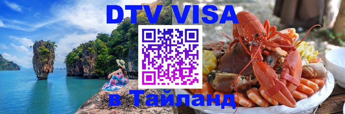 DTV Visa Тайланд купить Челябинск 